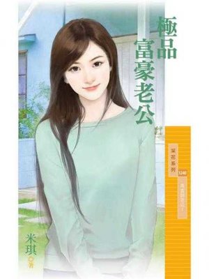 cover image of 極品富豪老公【高富帥老公１】
